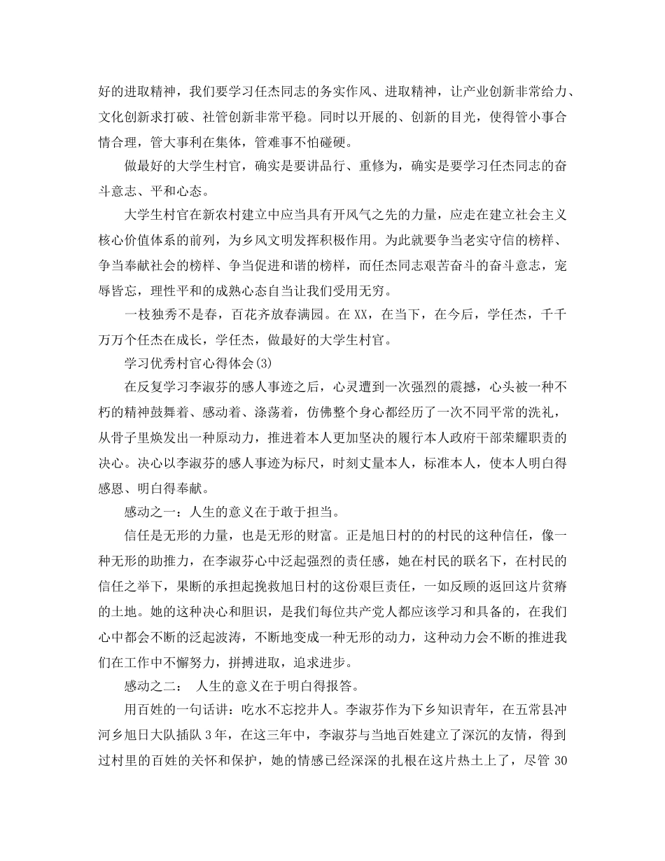 学习优秀村官参考心得体会参考范文 _第3页