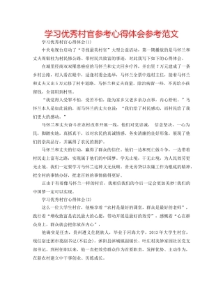 学习优秀村官参考心得体会参考范文 