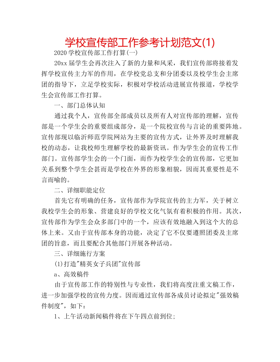 学校宣传部工作参考计划范文(1) _第1页