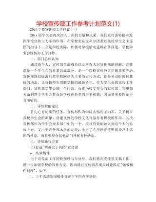 学校宣传部工作参考计划范文(1) 