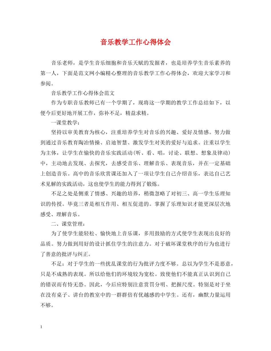 音乐教学工作心得体会 _第1页