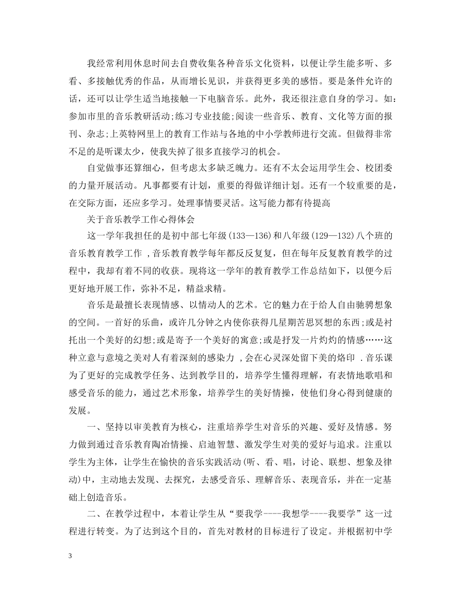 音乐教学工作心得体会 _第3页