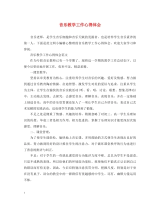 音乐教学工作心得体会 