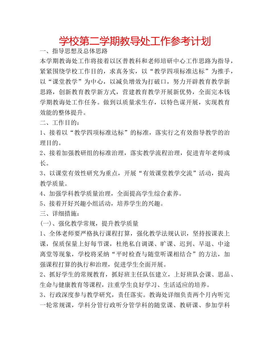 学校第二学期教导处工作参考计划 _第1页