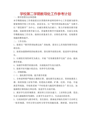 学校第二学期教导处工作参考计划 
