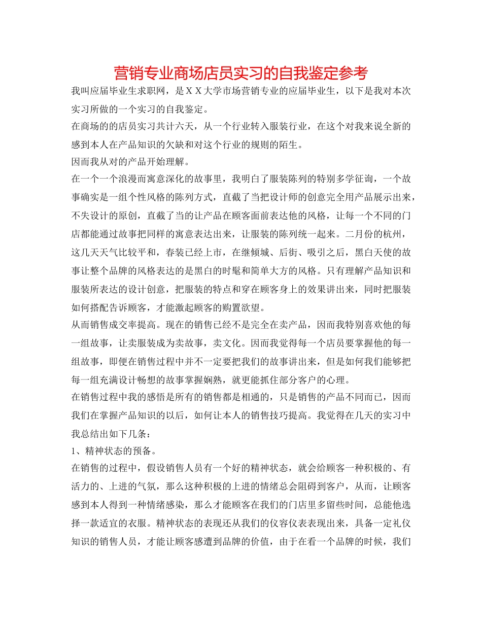 营销专业商场店员实习的自我鉴定参考 _第1页