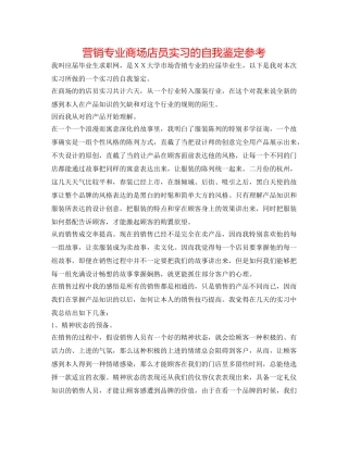 营销专业商场店员实习的自我鉴定参考 