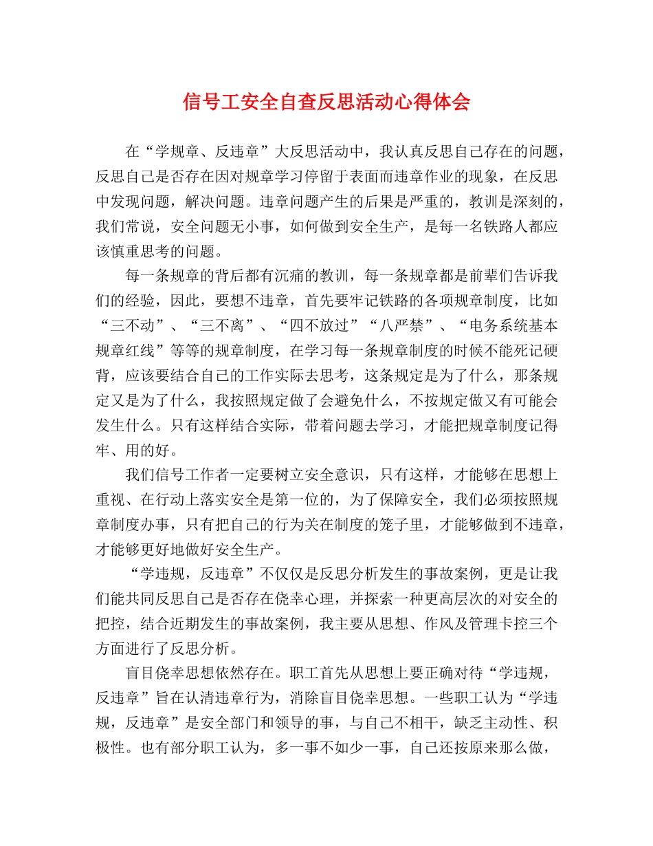 信号工安全自查反思活动心得体会 _第1页