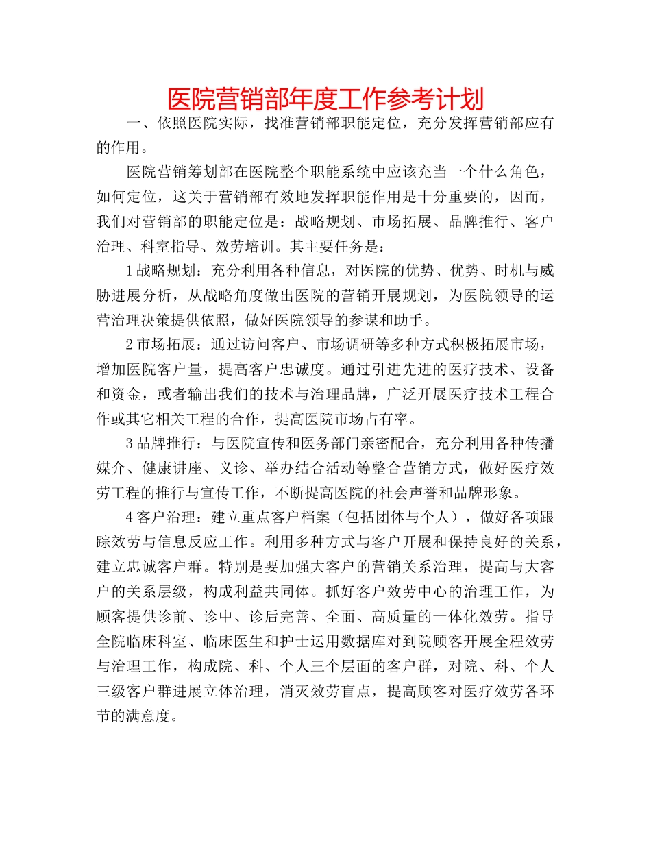 医院营销部年度工作参考计划 _第1页