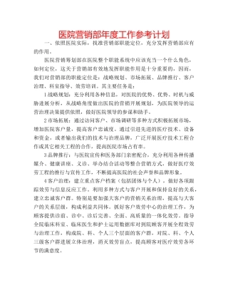 医院营销部年度工作参考计划 