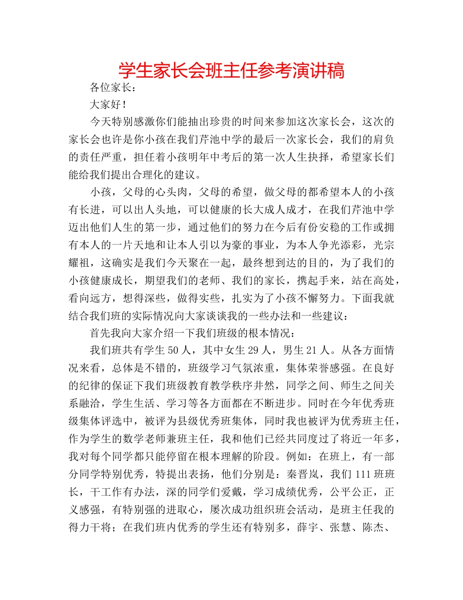 学生家长会班主任参考演讲稿 _第1页