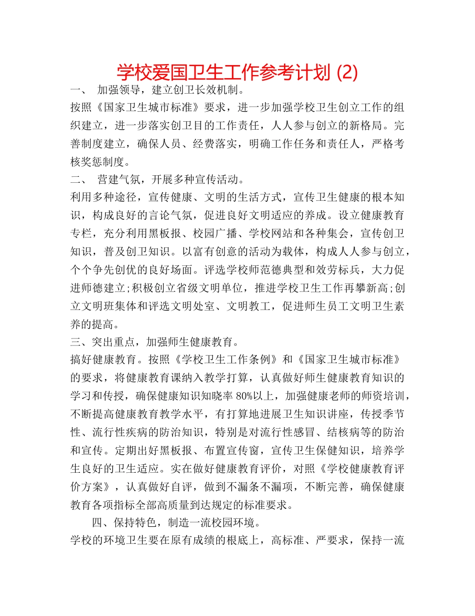学校爱国卫生工作参考计划 (2) _第1页