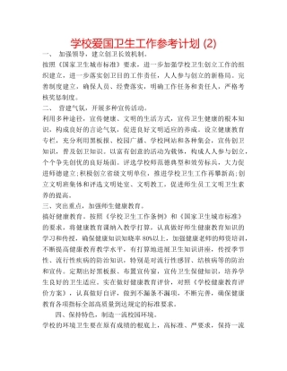 学校爱国卫生工作参考计划 (2) 