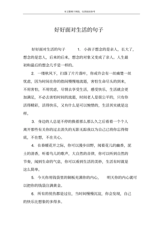 好好面对生活的句子