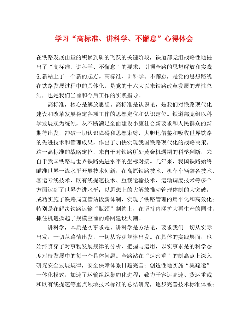 学习“高标准、讲科学、不懈怠”心得体会 _第1页