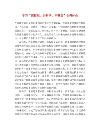 学习“高标准、讲科学、不懈怠”心得体会 