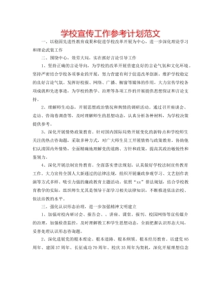 学校宣传工作参考计划范文 