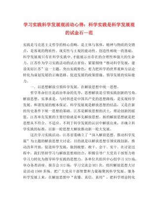 学习实践科学发展观活动心得：科学实践是科学发展观的试金石—范 