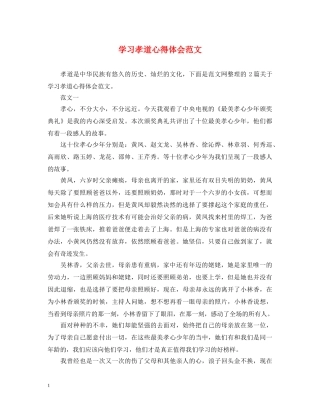 学习孝道心得体会范文 