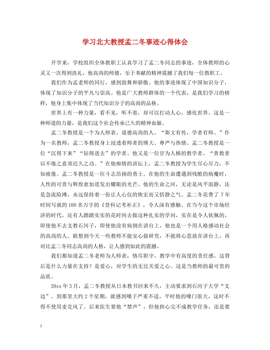 学习北大教授孟二冬事迹心得体会 _第1页