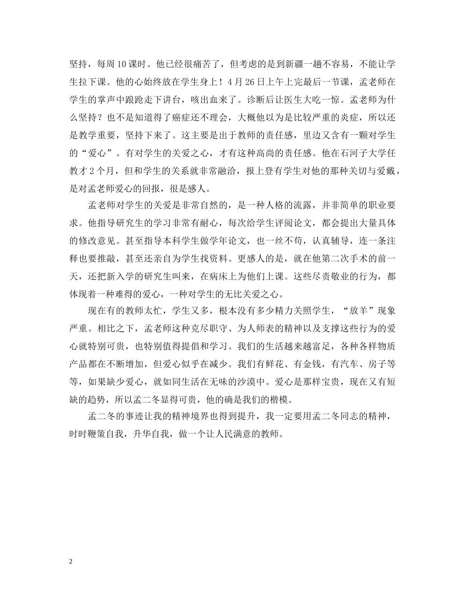 学习北大教授孟二冬事迹心得体会 _第2页