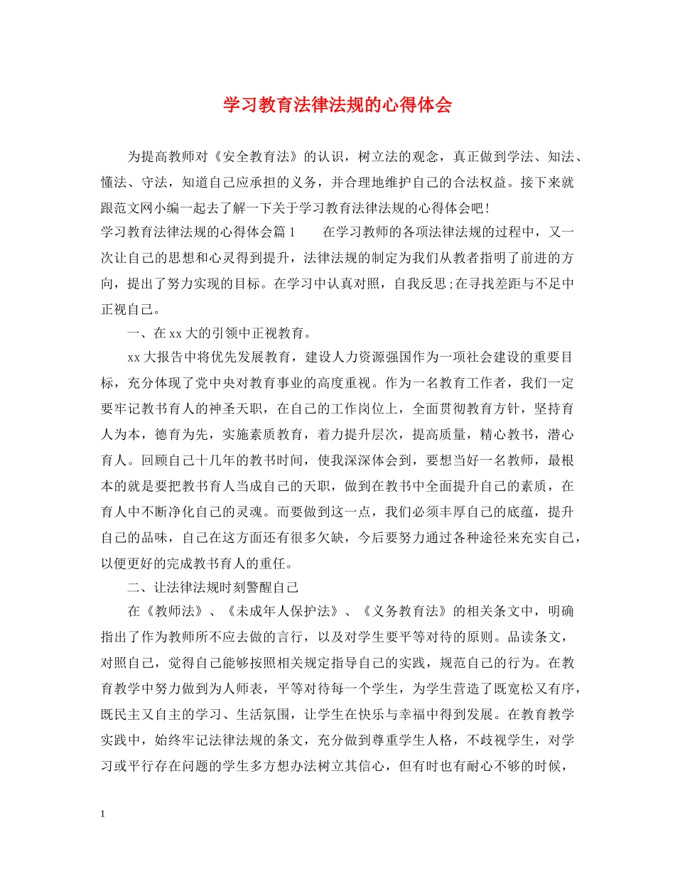 学习教育法律法规的心得体会 _第1页
