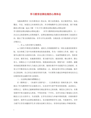 学习教育法律法规的心得体会 