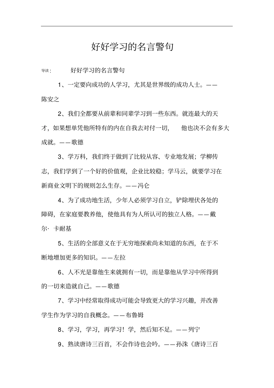 好好学习的名言警句_第1页