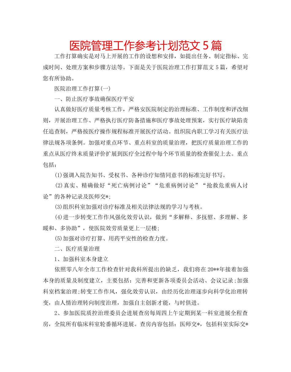 医院管理工作参考计划范文5篇 _第1页