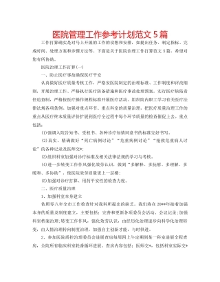 医院管理工作参考计划范文5篇 