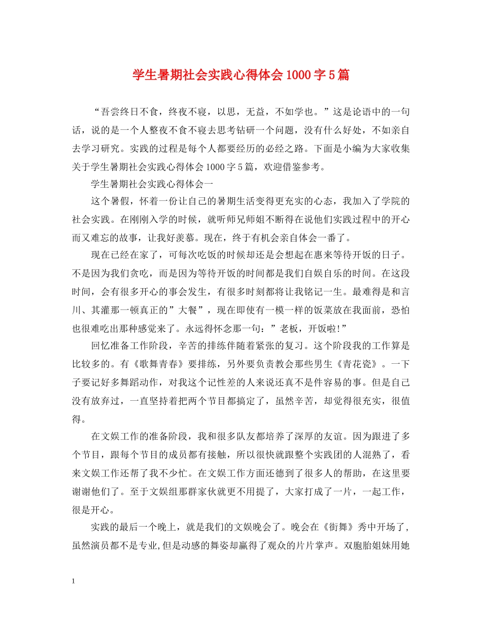 学生暑期社会实践心得体会1000字5篇 _第1页