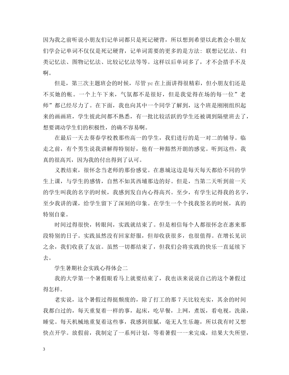 学生暑期社会实践心得体会1000字5篇 _第3页