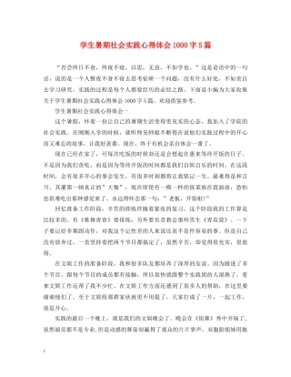 学生暑期社会实践心得体会1000字5篇 