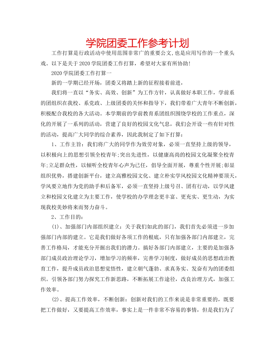 学院团委工作参考计划 _第1页