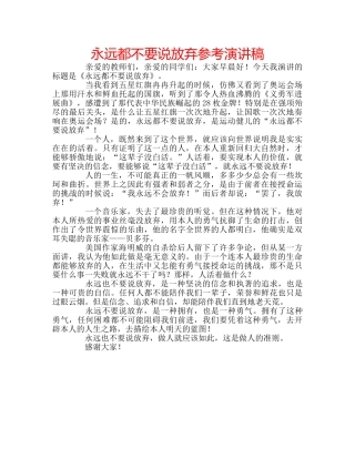永远都不要说放弃参考演讲稿 