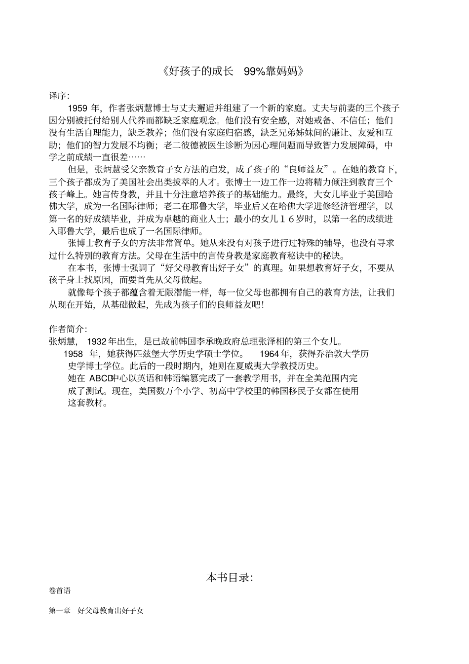 好孩子的成长99%靠妈妈_第1页