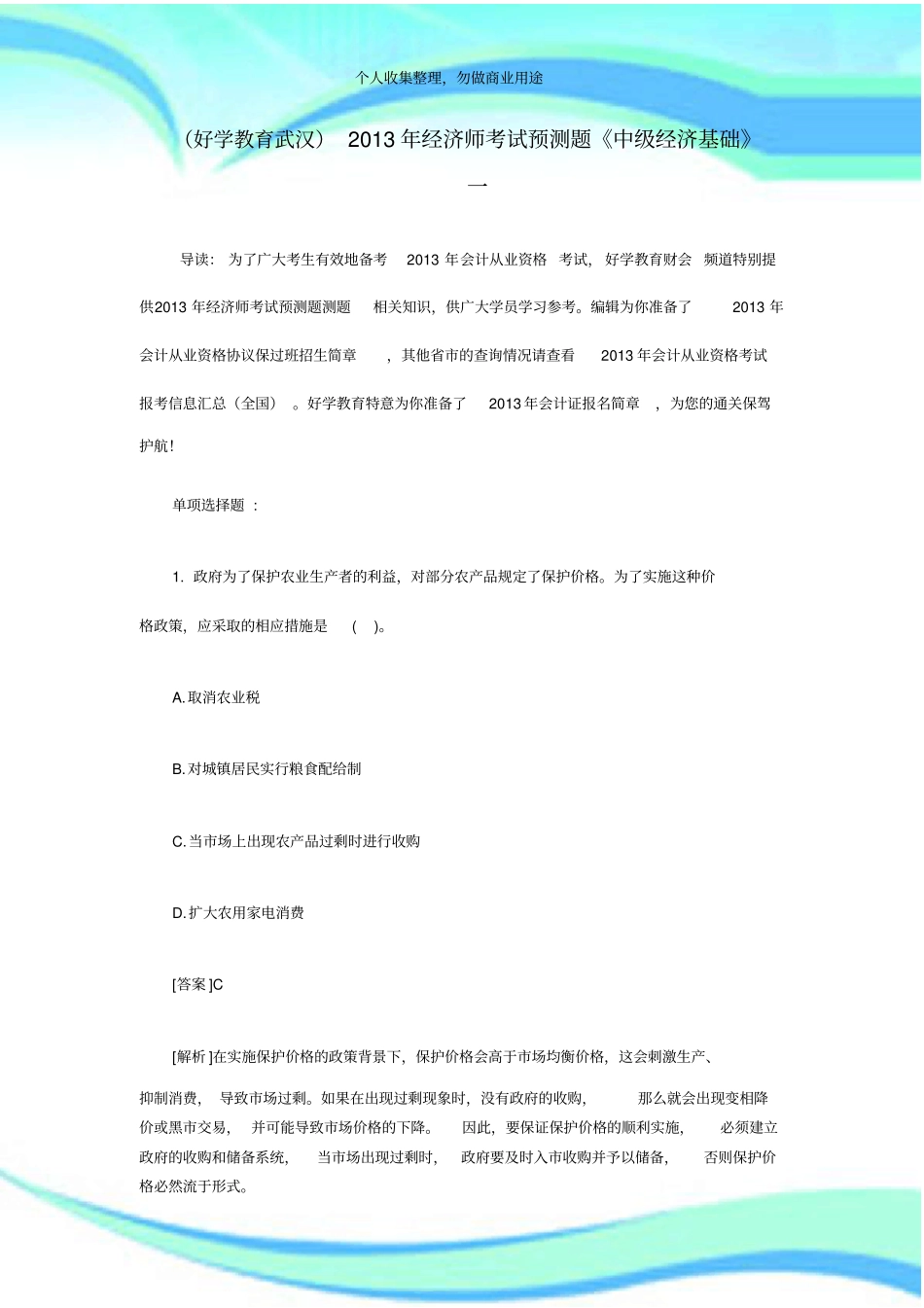 好学教育武汉年经济师测验预测题中级经济基础一_第3页