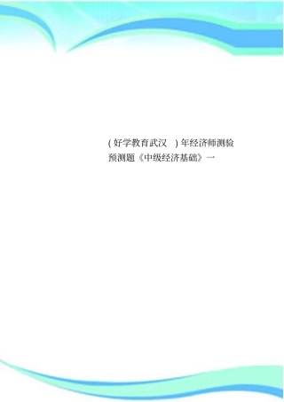 好学教育武汉年经济师测验预测题中级经济基础一