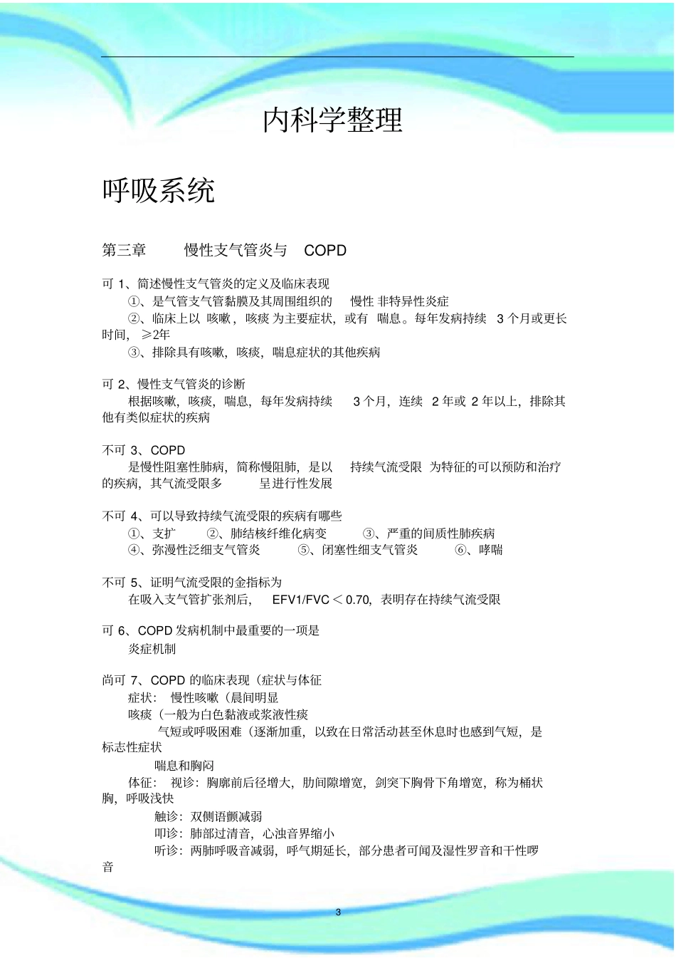 好内科学重点整理_第3页