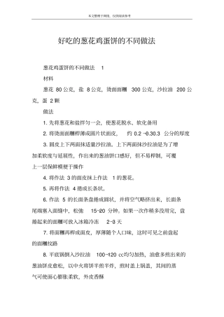 好吃的葱花鸡蛋饼的不同做法