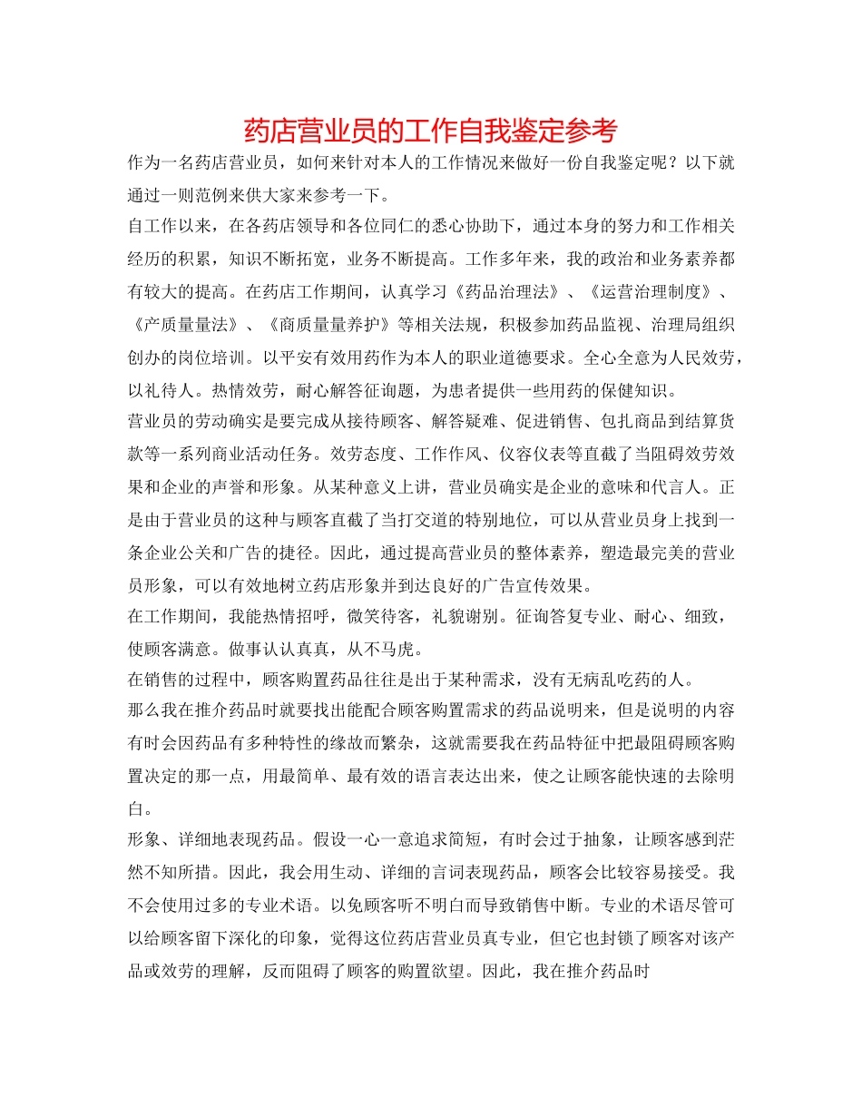 药店营业员的工作自我鉴定参考 _第1页