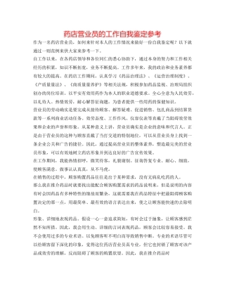药店营业员的工作自我鉴定参考 