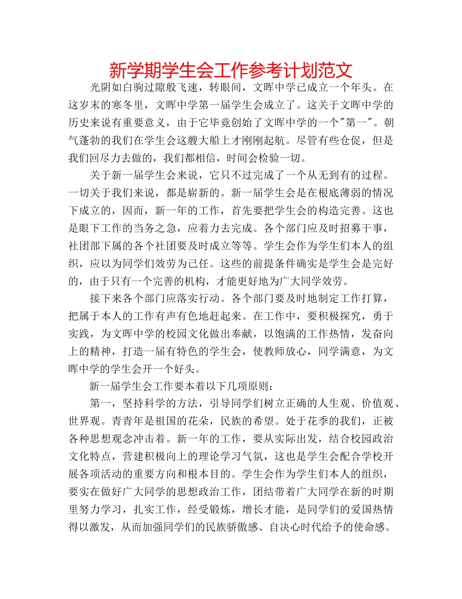 新学期学生会工作参考计划范文 _第1页