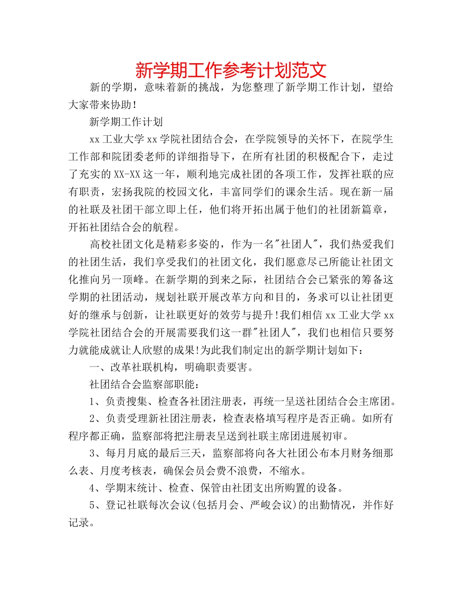 新学期工作参考计划范文 _第1页