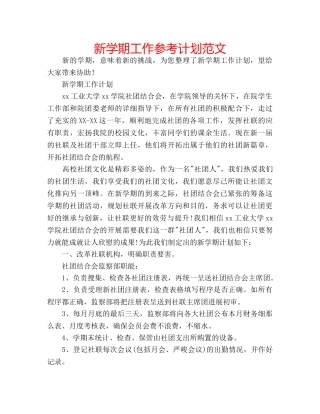 新学期工作参考计划范文 
