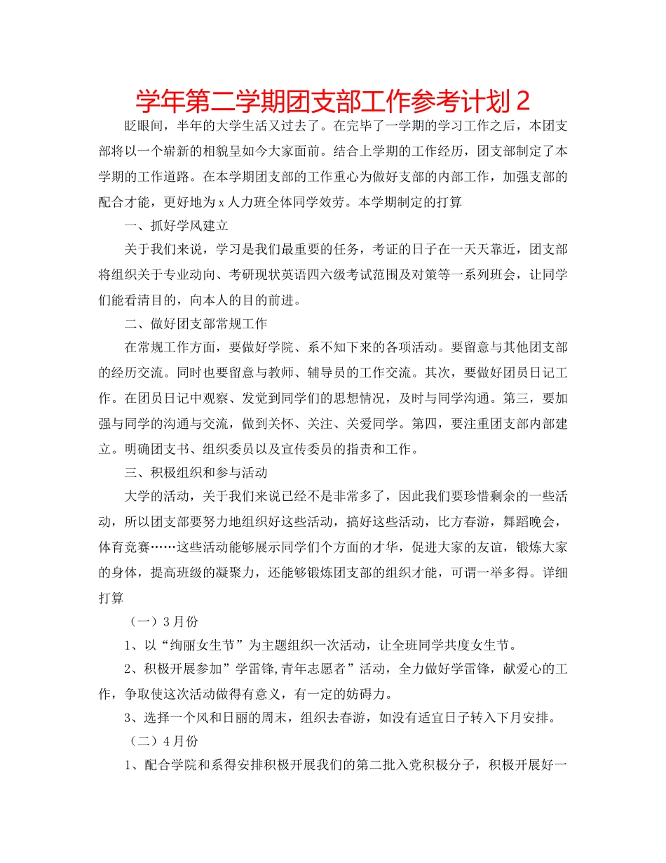 学年第二学期团支部工作参考计划2 _第1页