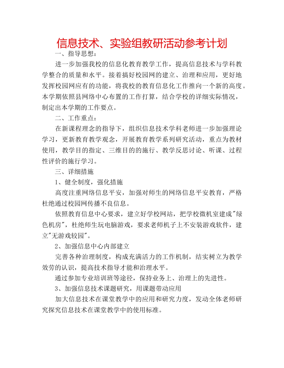 信息技术、实验组教研活动参考计划 _第1页