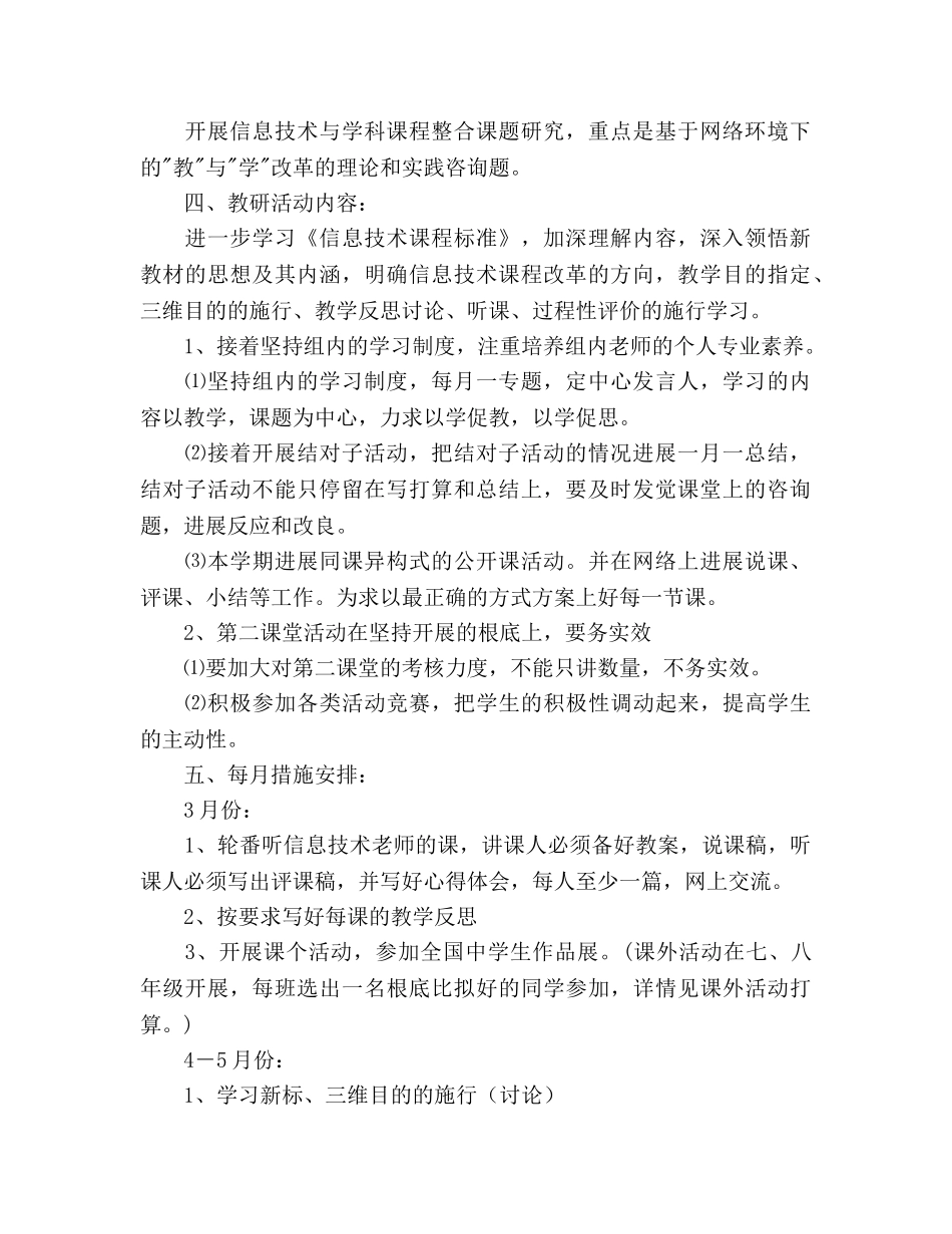 信息技术、实验组教研活动参考计划 _第2页