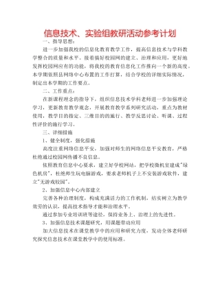 信息技术、实验组教研活动参考计划 