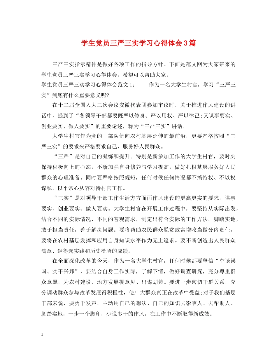 学生党员三严三实学习心得体会3篇 _第1页